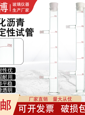 乳化沥青稳定性试管250ml 沥青试管SYD-0655沥青乳化稳定性量筒