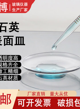 天博石英玻璃表面皿蒸发皿高纯度