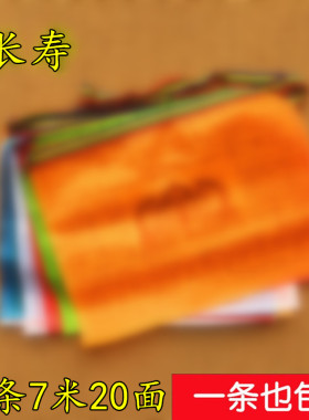 长寿经幡一条7米20面风马旗藏式五色旗绸布面料风马旗批量发包邮