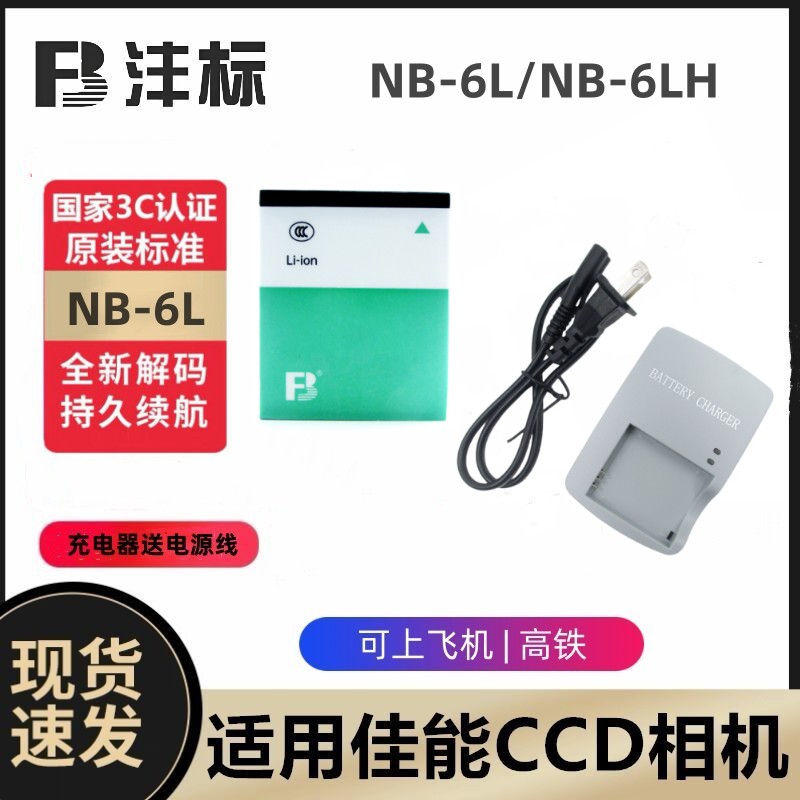 适用佳能NB-6L 6LH电池SX280 SX510 SX520 SX530HS CCD相机充电器