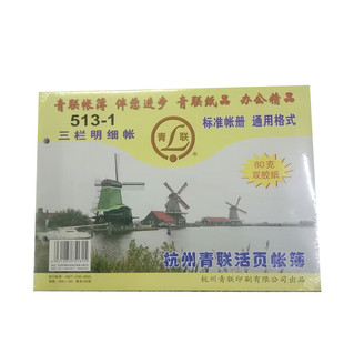 青联 16K账本 账簿 账册 513-1三栏明细账 活页帐簿 100张/本