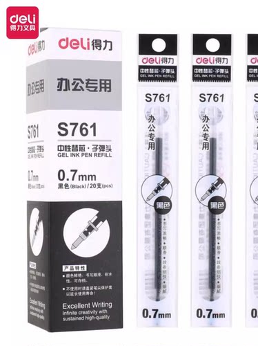 得力(deli)0.7mm中性笔笔芯