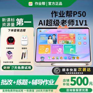 作业帮t50学习机P50智能AI平板1对1全科XE辅导讲解t30学练机S50