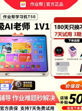 作业帮t50学习机XE一年级到高中护眼p50家教智能平板t30学练机S50