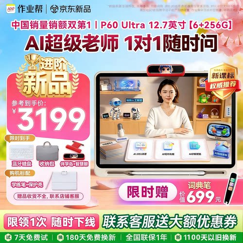 作业帮全型号选购让孩子赢在起点