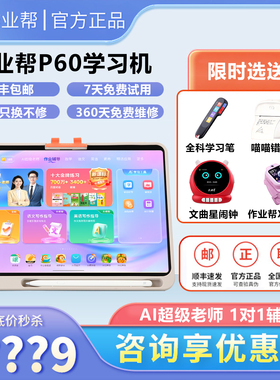 作业帮t60学习机XE一年级到高中护眼p60家教智能平板t30学练机S50