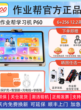 作业帮T60学习机XE大屏护眼智能学习平板T30家教机P60学练版S50