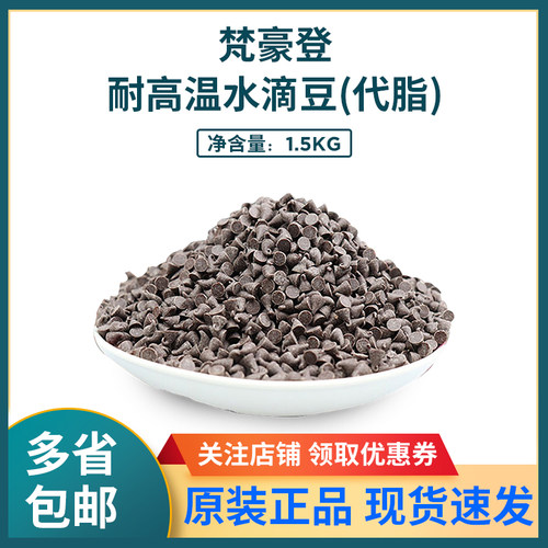 梵豪登耐高温水滴豆1.5kg代可可