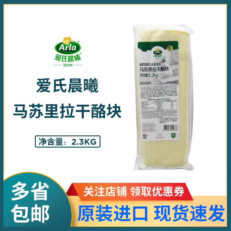 爱氏晨曦马苏里拉芝士块2.3kg 干酪块马苏块焗饭披萨拉丝烘焙原料