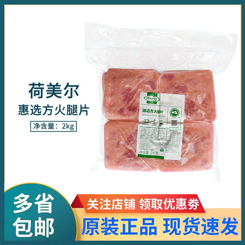 荷美尔惠选方火腿片2kg烘焙早餐