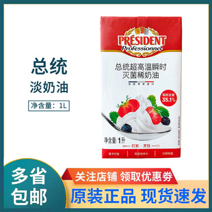 总统淡奶油1L法国进口动物性稀奶油商用蛋挞蛋糕裱花烘焙原料家用