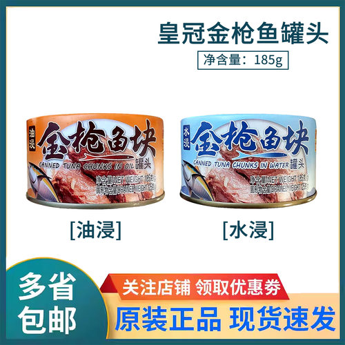 金枪鱼罐头皇冠185g油浸水浸丽仕