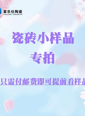 【样品费专拍】大砖切割成 200*200瓷砖小样品通体亮光柔光防滑