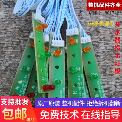 吉宝开水机电源指示灯GM-GB40 60 80 100E线路板显示灯开水器配件