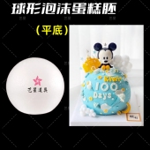 泡沫球蛋糕胚模型假体胚翻糖蛋糕套装 6寸球形下切平蛋糕胚 胚新品