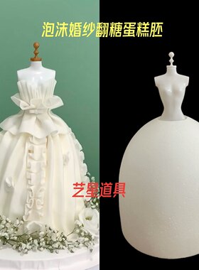 婚纱泡沫蛋糕胚模型泡沫假体翻糖蛋糕胚蛋糕模型胚芭比娃娃蛋糕胚