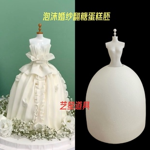 婚纱泡沫蛋糕胚模型泡沫假体翻糖蛋糕胚蛋糕模型胚芭比娃娃蛋糕胚