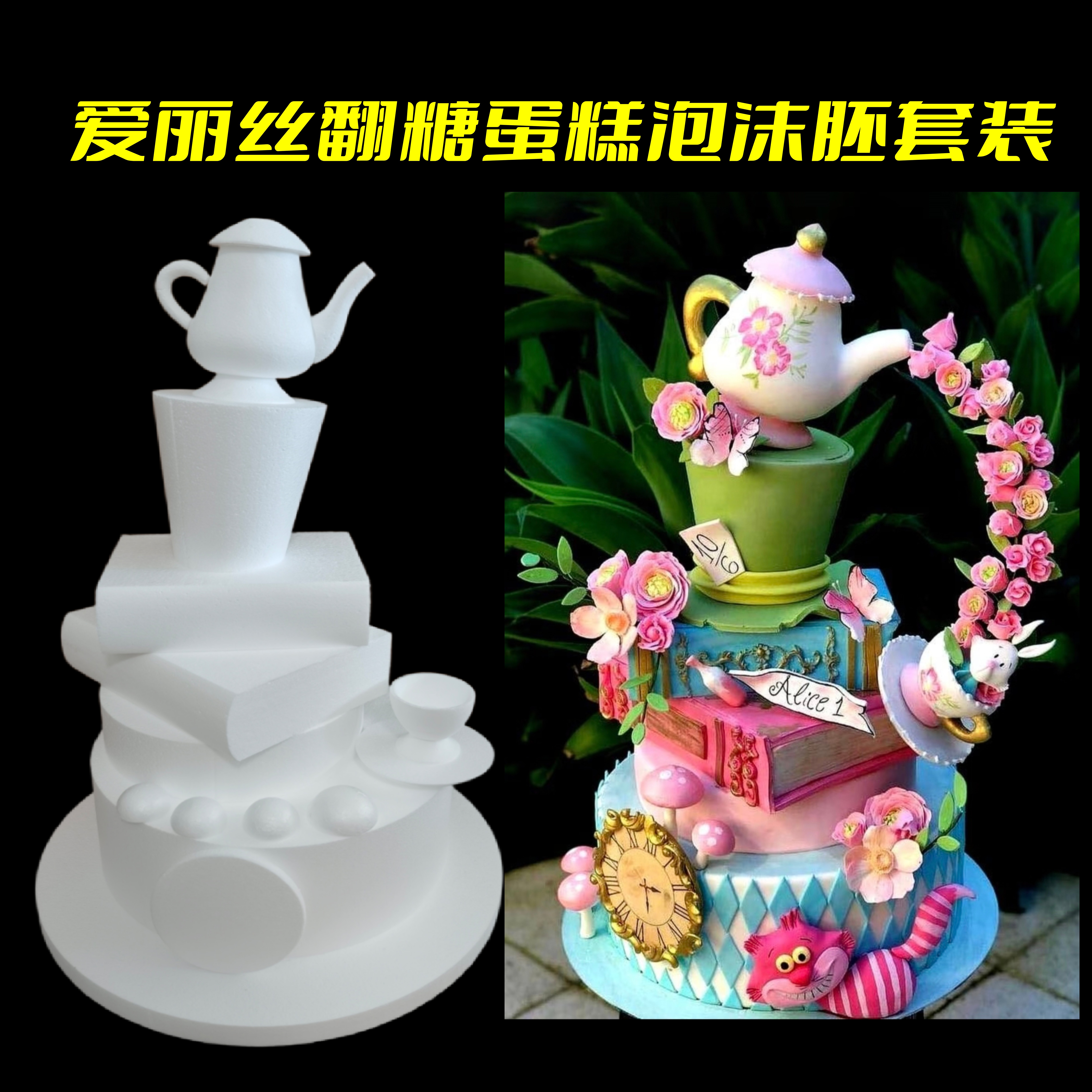 爱丽丝翻糖蛋糕泡沫胚套装模型模具泡沫蛋糕假体卡通蛋糕胚