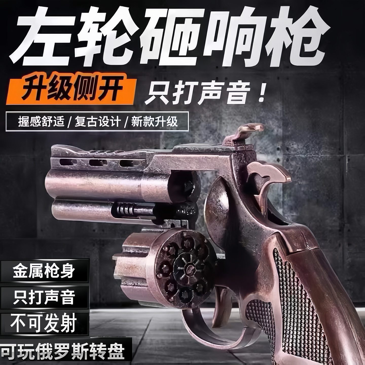 侧开全金属左轮砸响炮玩具枪