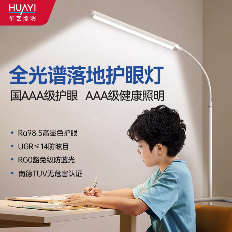 华艺照明全光谱护眼落地台灯国AAA级家用学习阅读灯儿童绘本钢琴