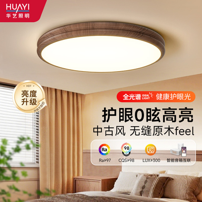 华艺照明LED中古风卧室灯全光谱