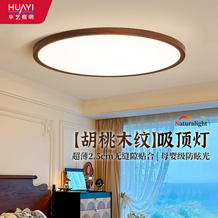华艺照明侘寂风卧室吸顶灯胡桃木纹日式 中古风极简次卧主卧房间灯