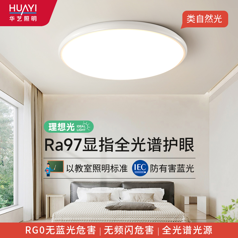 华艺照明卧室吸顶灯简约现代全光谱护眼主卧房间灯走廊厨房阳台灯
