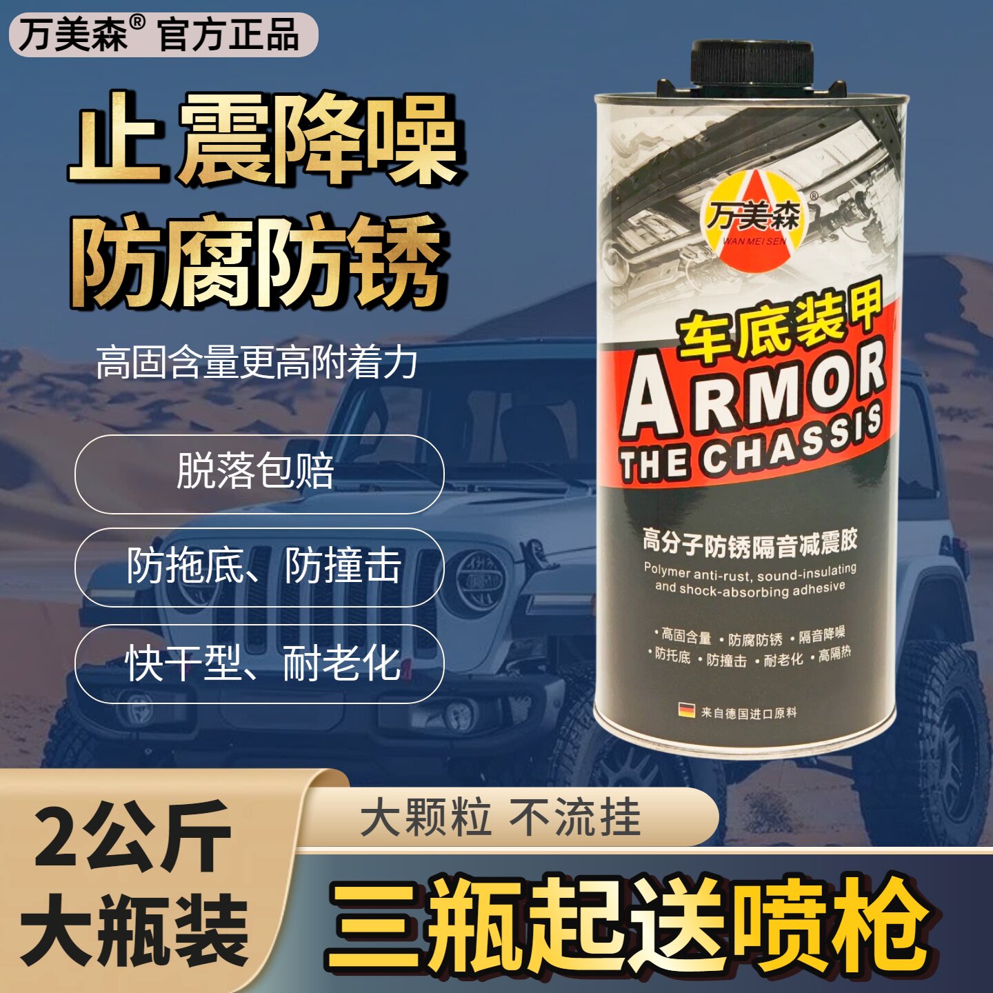 原装进口万美森正品汽车底盘装甲防锈漆胶底盘防腐隔音降噪颗粒胶