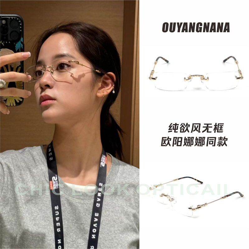 欧阳娜娜同款无框高智感眼镜框