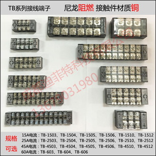 TB接线端子排15A25A45铜件tb1503/1504/1505/1506/1508/1510/1512