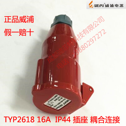 正品 WEIPU威浦工业插座 连接器 航空插头TYP2618（16A4芯）IP44