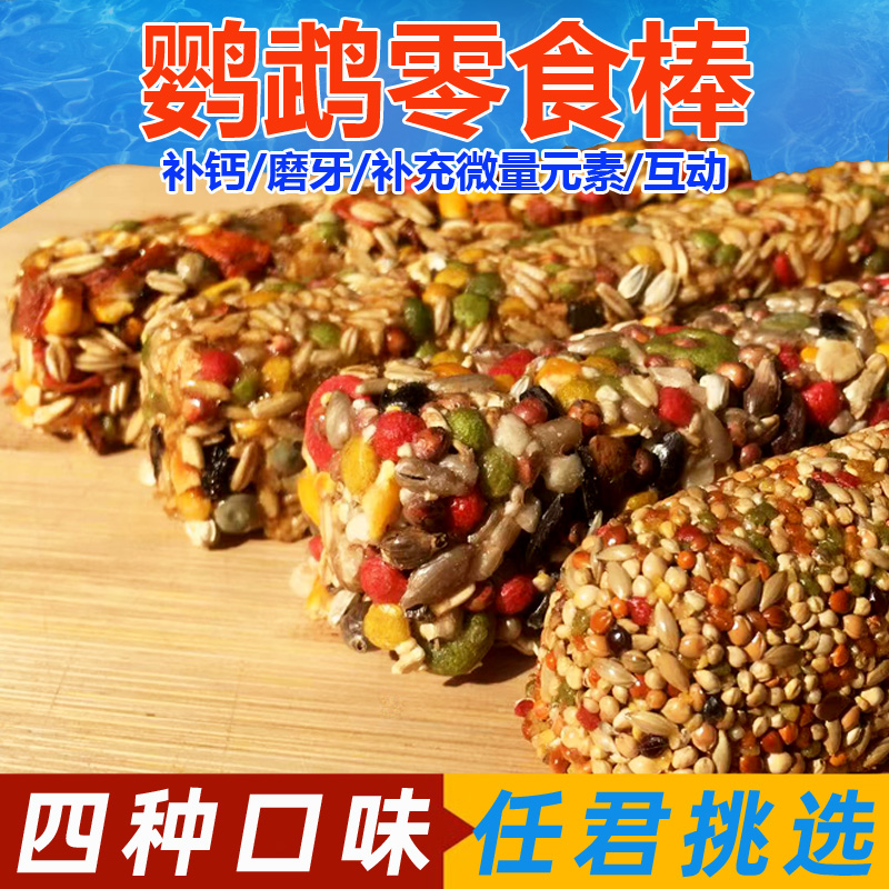 鹦鹉磨牙棒虎皮玄凤零食饲料谷物棒补...