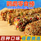 鹦鹉磨牙棒虎皮玄凤零食饲料谷物棒补钙啃咬玩具用品训练奖励食物