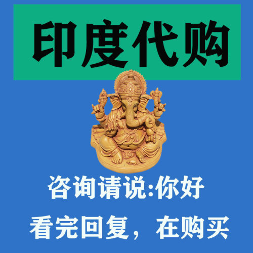 印度代购 猴神专业跑腿  品种齐全特色工艺品百货