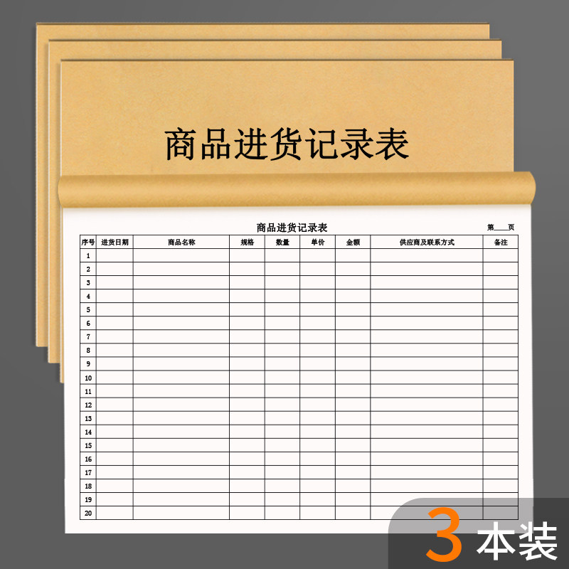 【商品进货记录表】仓库出入库记录本食品商用采购出货台账可定制