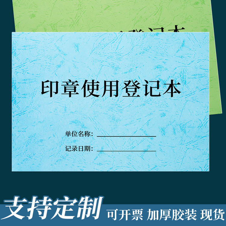 【印章使用登记本】印章使用登记簿用印申请登记本印章管理登记簿