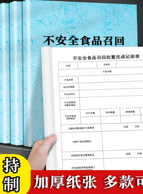 【不安全食品召回处置完成记录本】不安全食品召回登记本清新复古