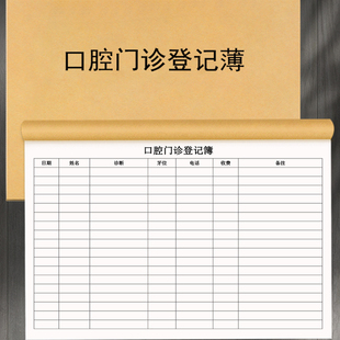 【口腔门诊登记薄】门诊患者就诊病例登记本口腔门诊记录薄