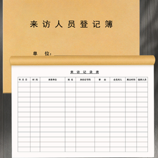 【来访人员登记薄】门卫房地产访客售楼处客户来访登记薄