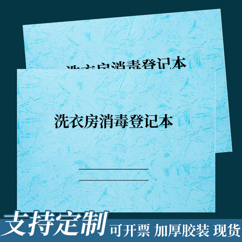 【洗衣房消毒登记本】洗衣布草洗鞋干洗涤店车间每日消毒台账