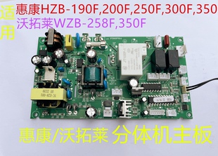 惠康沃拓莱分体机主板HZB-200/250/300