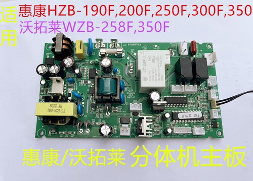 惠康沃拓莱分体机主板HZB-200/250/300