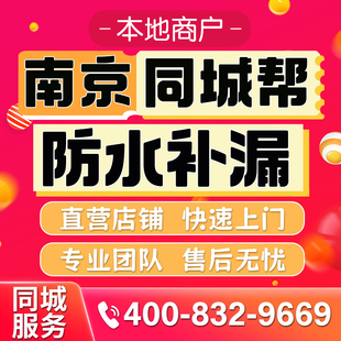 南京同城专业房屋防水补漏公司屋面防水外墙防水卫生间防水免砸砖