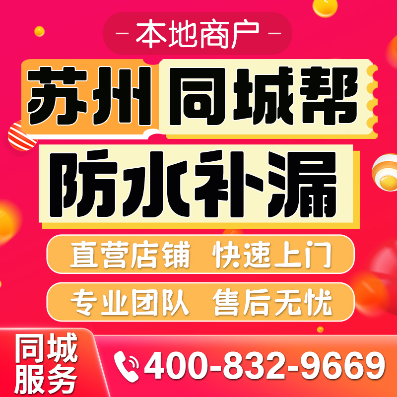 苏州同城专业房屋防水补漏公司屋面防水外墙防水卫生间防水免砸砖