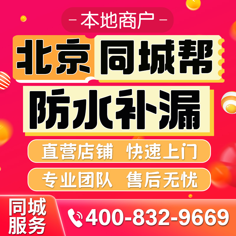 北京同城专业房屋防水补漏公司屋面防水外墙防水卫生间防水免砸砖