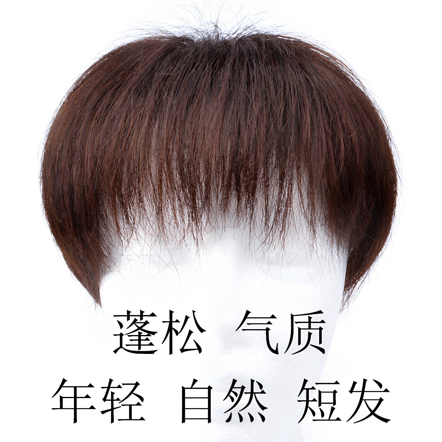 真发轻薄直发补发片碎齐刘海片图片