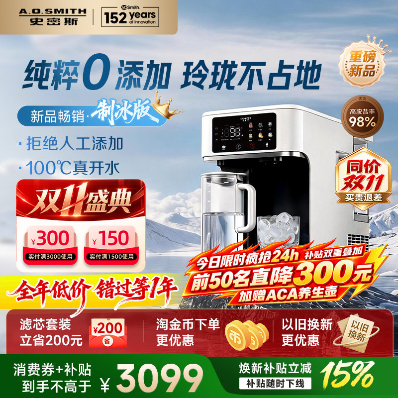 A．O．Smith小玲珑制冰制冷即热式反渗透台式净饮机佳尼特净水器
