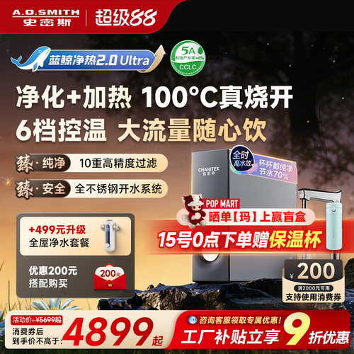 新品AO史密斯家用净热一体机