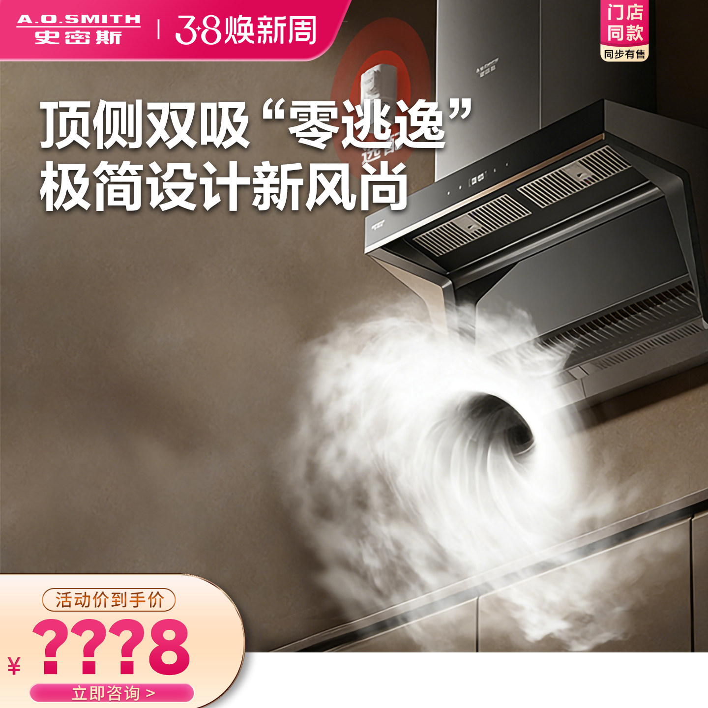 【门店在售】AO史密斯AI-LiNK专利顶侧双吸油烟机CXW-3