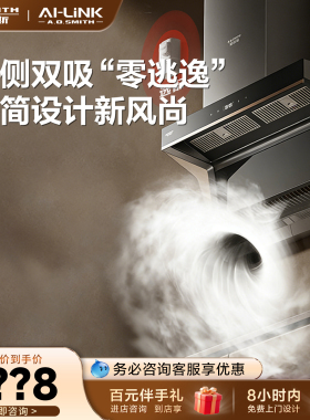 【门店在售】AO史密斯AI-LiNK专利顶侧双吸油烟机CXW-350-E3AWi